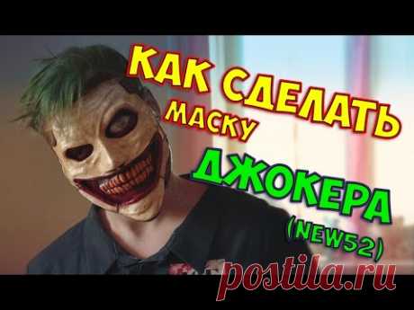 ОБЗОР МАСКИ ДЖОКЕР NEW52*КАК СДЕЛАТЬ МАСКУ ДЖОКЕРА HOW TO MAKE A MASK JOKER *BOGDANOVLIFE