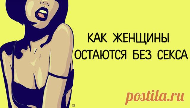 Как женщины остаются без секса
Как женщины остаются без секса Многие шутки современных юмористов связаны с ситуациями, в которых присутствует сварливая жена и муж-подкаблучник. Если отнестись к шутке как к способу легально высказаться на запретную тему, то мы имеем общественный сговор. Все смеются и понимают, собственно, о чем речь, но открыто сказать не могут. А суровая реальность состоит в том, […]
Читай дальше на сайте. Жми подробнее ➡