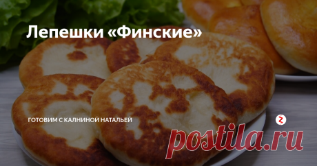 Лепешки «Финские» Можно готовить и на сковороде и в духовке. Получаются необыкновенно вкусные, нежные, очень пышные и мягкие. За рецепт спасибо моей подписчице Татьяне, моя семья осталась довольна, готовлю уже 3 раз и уверена, что буду готовить еще.
Ингредиенты :
Молоко -160мл.
Сметана -100гр.