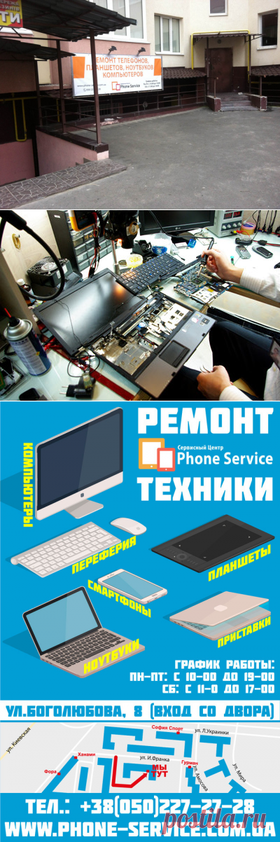 Ремонт ноутбуков, смартфонов, планшетов в Вишневом, Боярке, ЖК Софии. Срочный ремонт техники (телефонов, планшетов, ноутбуков, компьютеров) на Софиевской Борщаговке! Сервисный центр «Phone Service» ☎ +38 (050) 227-27-28.