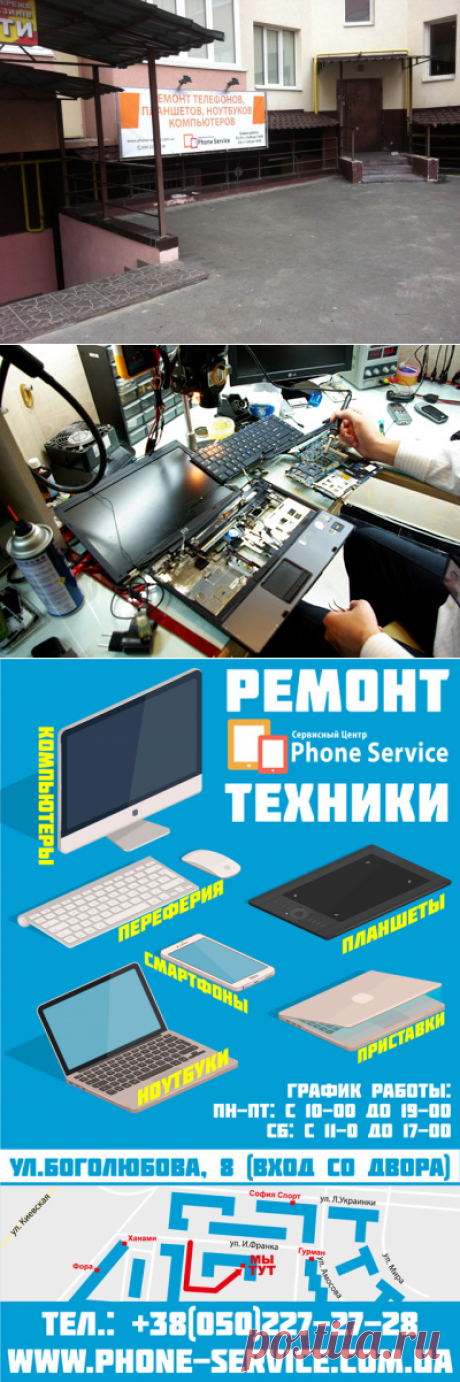 Ремонт ноутбуков, смартфонов, планшетов в Вишневом, Боярке, ЖК Софии. Срочный ремонт техники (телефонов, планшетов, ноутбуков, компьютеров) на Софиевской Борщаговке! Сервисный центр «Phone Service» ☎ +38 (050) 227-27-28.