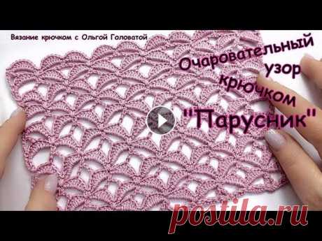 Очаровательный узор крючком  " Парусник " Мой параллельный канал Вязание спицами с Ольгой Головатой...