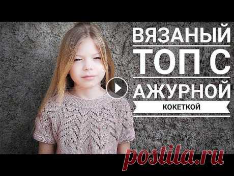 ВЯЗАНЫЙ ТОП С КРУГЛОЙ КОКЕТКОЙ СПИЦАМИ ЭКСПРЕСС МАСТЕР КЛАСС Здравствуйте, дорогие друзья! Меня зовут Юля и я рада приветствовать Вас на канале о вязании спицами и крючком. На моем вязальном блоге Вы сможете най...