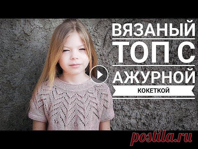 ВЯЗАНЫЙ ТОП С КРУГЛОЙ КОКЕТКОЙ СПИЦАМИ ЭКСПРЕСС МАСТЕР КЛАСС Здравствуйте, дорогие друзья! Меня зовут Юля и я рада приветствовать Вас на канале о вязании спицами и крючком. На моем вязальном блоге Вы сможете най...