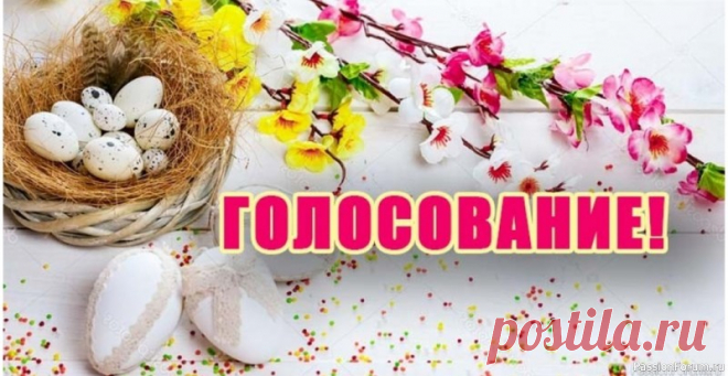 «Пасхальные радости-2025». ГОЛОСОВАНИЕ! Все мы увидели много ярких и чудесных работ, но выбрать мы можем только 5!!! Победители определяются общим голосованием в период с 12 по 18 апрелИтоги конкурса будут опубликованы 19 апреля 2025г. Победители, занявшие по итогу голосования ПЯТЬ мест получат...