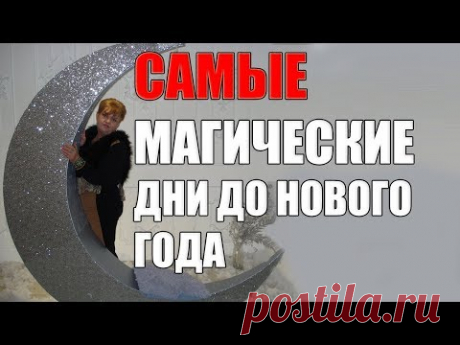 НЕ СПЕШИТЕ ПРИГЛАШАТЬ ГОД КАБАНА. САМЫЕ МАГИЧЕСКИЕ ДНИ ДО НОВОГО 2019 ГОДА