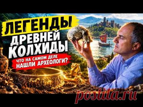 #грузия #археология #рассказы
Грузия — земля мифов, археологических тайн и древних цивилизаций. Мы исследуем Золотое руно в Колхиде, пещерный город Уплисцихе, подземную Вардзию и крепость Нокалакеви. Узнаем о находках Homo erectus в Дманиси и раскроем секреты древних городов и крепостей. Археология Грузии, древние легенды, исторические загадки и археологические раскопки делают эту землю уникальной. Путешествие сквозь века, где мифы становятся реальностью, а археологические находки
