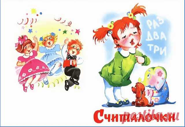 ЛУЧШИЕ ДЕТСКИЕ СЧИТАЛОЧКИ. ЛУЧШИЕ ДЕТСКИЕ СЧИТАЛОЧКИ. 

Сидел король на лавочке, 
Считал свои булавочки: 
Раз — два — три, 
Королевой будешь ты! 
*** 

Шёл крокодил, 
Трубку курил, 
Трубка упала и написала: 
Шишел-мышел, 
Этот вышел. 

*** 

Начинается считалка, 
На берегу сидела галка, 
Две вороны, воробей, 
Три сороки, соловей. 

*** 

Раз, два, три, четыре, пять — Вышел зайчик погулять. 
Вдруг охотник выбегает, 
Прямо в зайчика стреляет. 
Пиф! Паф! Ой-ой-ой, 
Убегает за...