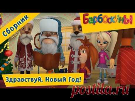 Барбоскины 🎄 Здравствуй, Новый Год! 🎄 Сборник