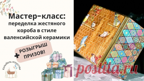 Мастер-класс: переделка жестяного короба в стиле валенсийской керамики + РОЗЫГРЫШ ПРИЗОВ! | Декупаж. Мастер-классы 🔨 Мастер-класс по переделке жестяной коробки🎨 Использование структурной пасты для создания рельефа🖼 Декупажная техника с применением декупажных карт📦 Волшебное превращение в интерьерное изделие в стиле валенсийской керамики🎁 Розыгрыш ценных призов для участниковПрисоединяйтесь к нашему...