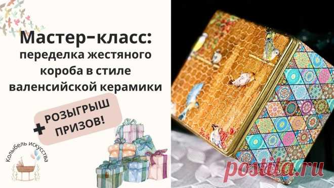 Мастер-класс: переделка жестяного короба в стиле валенсийской керамики + РОЗЫГРЫШ ПРИЗОВ! | Декупаж. Мастер-классы 🔨 Мастер-класс по переделке жестяной коробки🎨 Использование структурной пасты для создания рельефа🖼 Декупажная техника с применением декупажных карт📦 Волшебное превращение в интерьерное изделие в стиле валенсийской керамики🎁 Розыгрыш ценных призов для участниковПрисоединяйтесь к нашему...