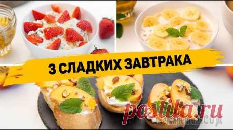 3 Рецепта вкусных сладких завтраков
