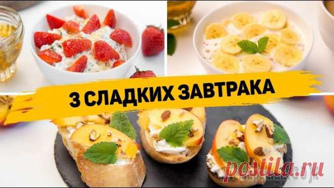 3 Рецепта вкусных сладких завтраков