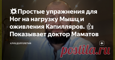 💥Простые упражнения для Ног на нагрузку Мышц и оживления Капилляров. 👍Показывает доктор Маматов 👉Капилляры – это конечное звено кровеносной системы человека. Оценить состояние капилляров можно пройдя простой «щипковый» тест. У большинства людей состояние капилляров не самое лучшее. Попросту говоря, капилляры находятся в спазмированном состоянии и плохо отдают тканям кислород. Соответственно, и отработанные вещества также плохо выводятся.
Это приводит к