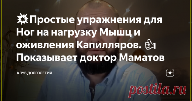 💥Простые упражнения для Ног на нагрузку Мышц и оживления Капилляров. 👍Показывает доктор Маматов 👉Капилляры – это конечное звено кровеносной системы человека. Оценить состояние капилляров можно пройдя простой «щипковый» тест. У большинства людей состояние капилляров не самое лучшее. Попросту говоря, капилляры находятся в спазмированном состоянии и плохо отдают тканям кислород. Соответственно, и отработанные вещества также плохо выводятся.
Это приводит к