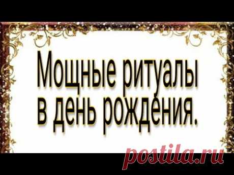 Мощные обряды на день рождения. Ритуалы на финансовое благополучие