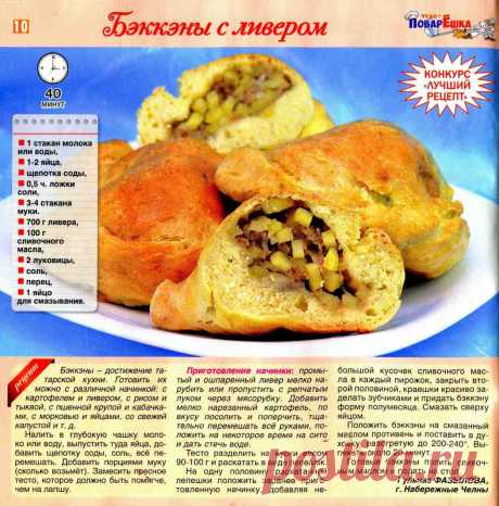 Бэккэны с ливером