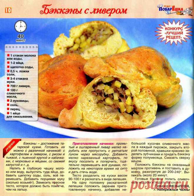 Бэккэны с ливером