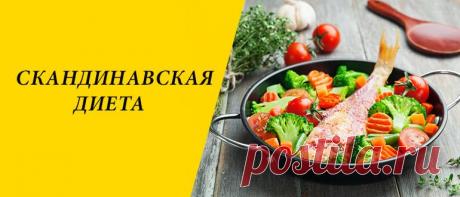 Скандинавская диета для похудения: меню на 3 и 7 дней Скандинавская диета: суть и особенности метода похудения, правила, плюсы и минусы, примерное меню на 3 и 7 дней, отзывы.
