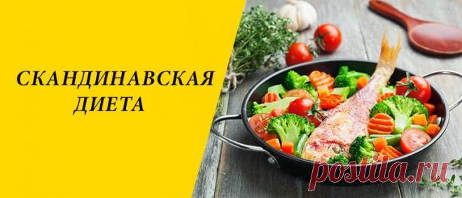 Скандинавская диета для похудения: меню на 3 и 7 дней Скандинавская диета: суть и особенности метода похудения, правила, плюсы и минусы, примерное меню на 3 и 7 дней, отзывы.