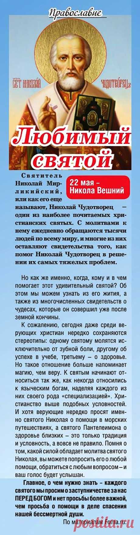 Николай Чудотворец - любимый святой