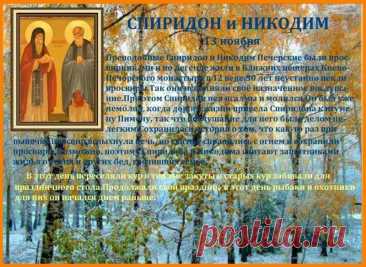 Поздравляю с Днем Спиридона и Никодима!  Желаю вам мира, семейного благополучия и тепла. Открытки на день памяти Спиридона и Никодима!