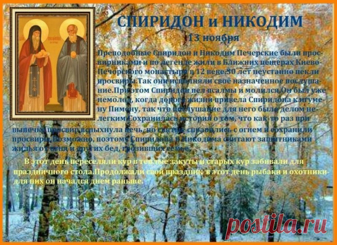 Поздравляю с Днем Спиридона и Никодима!  Желаю вам мира, семейного благополучия и тепла. Открытки на день памяти Спиридона и Никодима!