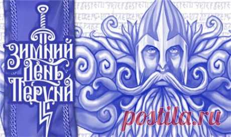 Зимний День Бога Перуна