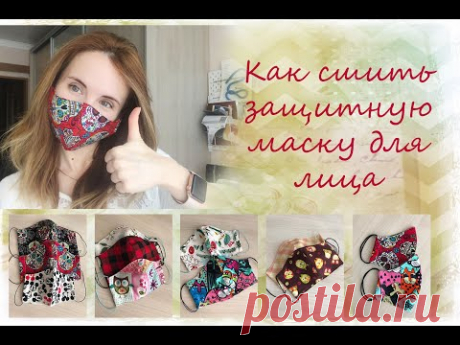 Как сшить маску. Защитная маска для лица из хлопка + выкройка