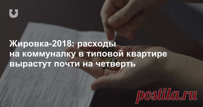 Жировка-2018: расходы на коммуналку в типовой квартире вырастут почти на четверть На примере жировки за этот сентябрь мы посчитали, сколько будет отдавать среднестатистическая семья из 3 человек, которая живет в стандартной 
