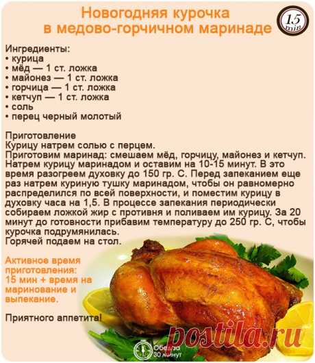 Новогодняя курочка в медово-горчичном маринаде