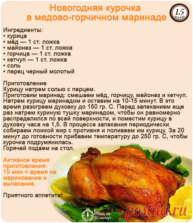 Новогодняя курочка в медово-горчичном маринаде
