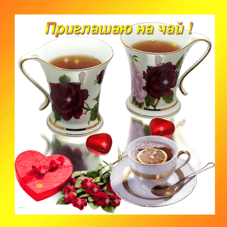 Плейкаст «ПРИГЛАШАЮ ВАС НА ЧАЙ!!!»