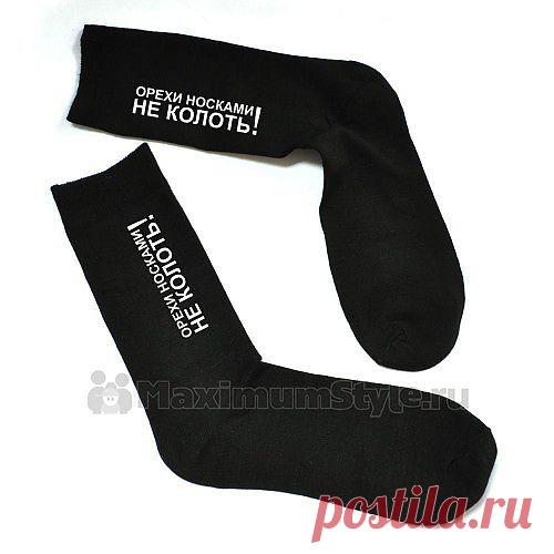 Орехи носками не колоть!