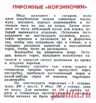 Пирожные &quot;Корзиночки&quot;