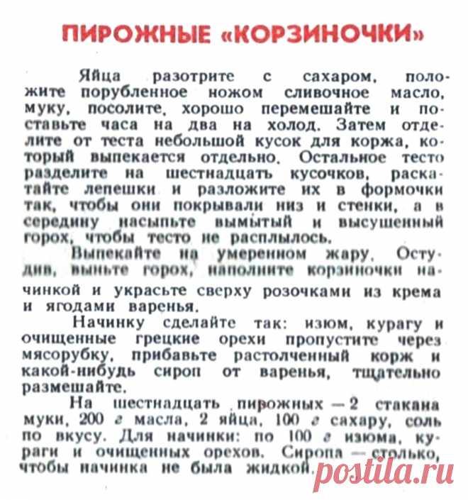 Пирожные "Корзиночки"