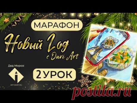 Марафон уроков &quot;Новый год&quot; с Dari Art - 1 урок