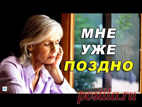 Мне уже поздно. Как не унижать себя возрастом после 60 лет