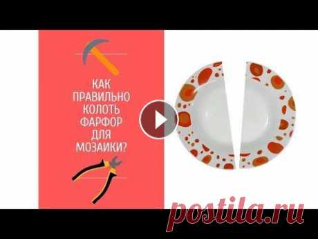 Как колоть фарфор для мозаики. Мастер-класс Мозаика из битой посуды. Как подготовить фарфоровый материал для создания мозаики. Как безопасно колоть фарфор в условиях домашней мастерской. Курс из...
