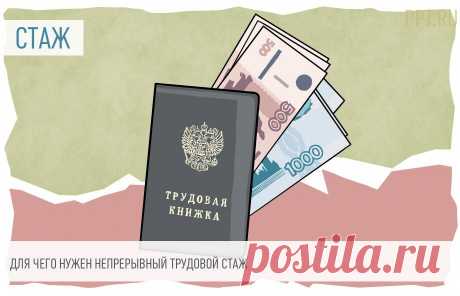 2023-Что такое непрерывный стаж, и для чего он применяется Непрерывный трудовой стаж — это время, в течение которого человек постоянно трудился, а периоды между его увольнениями и новым трудоустройством не превышали сроков, закрепленных в законодательстве. Раньше этот период приносил много выгод при расчете пенсий и больничных. А что он означает сейчас, и на что это влияет?