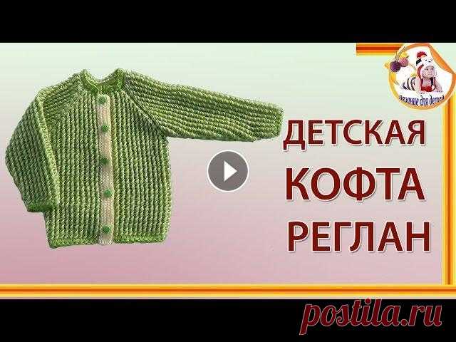 Детская кофта реглан на 1-1,5 года. Часть 1 Детская кофта реглан для детей от 1-1,5 лет связана красивым двухцветным узором. Кофточка связана снизу вверх без боковых швов. Планка связано отдельн...