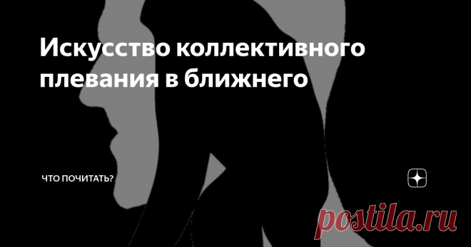 Искусство коллективного плевания в ближнего Вот говорят, что современный человек никаких обычаев не соблюдает. А я говорю, соблюдает, например, обычай «П-ф-ф». Древний, от самых неандертальцев идёт. Насобирал полусъедобных какашек наш лохматенький пра-пра-прадед, птичьих, носорожьих или еще чьих, и только хапнул полный рот, тут соплеменник, тянучи из-под земли увертливый корешок, возьми, да и растянись в грязной жиже во весь рост, может, и