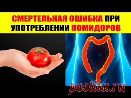 ВНИМАНИЕ! Никогда больше не совершайте этих 9 ошибок, когда едите ПОМИДОРЫ!
