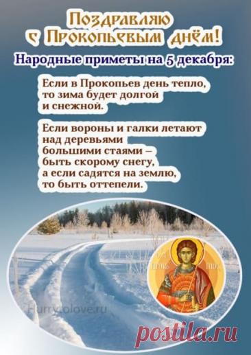 В народном календаре дата 5 декабря известна как Прокопьев день или Прокопий Зимний. Праздник символизировал окончательное наступление зимы и установление санного пути. Открытки на Прокопьев день.