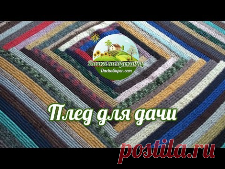 Плед из остатков пряжи/Плед із залишків пряжі/Рlaid yarn residues