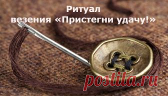 Ритуал везения «Пристегни удачу!» 
Вот бы взять… и навсегда превратиться в супер-везунчика! Такого, чтобы все, что нужно – было здесь и сейчас, и совершенно ничего за это не было.
Захотел солнца – пожалуйста – вокруг дождь, а над тобо…