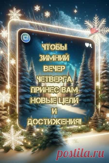 Картинки - добрый зимний вечер четверга: красивые открытки с надписями