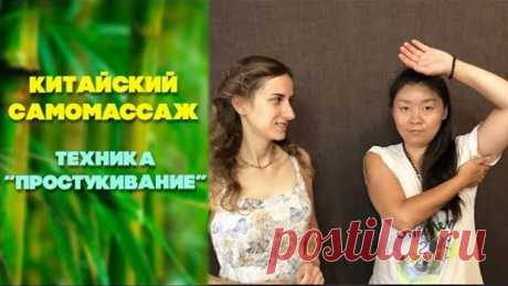 Техника &quot;Простукивание&quot; | Китайский самомассаж
