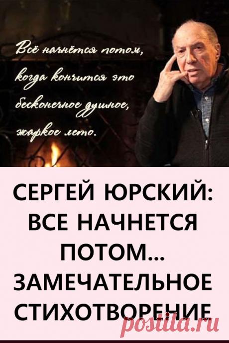 Сергей Юрский: «Всё начнётся потом…». Браво! Прочитайте замечательное стихотворение Сергея Юрского и не откладывайте жизнь на потом! #длядуши #стихи #стихотворения
