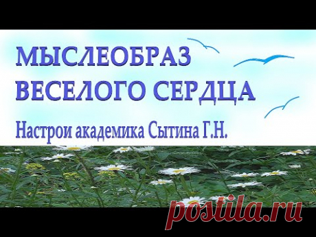 МЫСЛЕОБРАЗ ВЕСЕЛОГО СЕРДЦА - YouTube